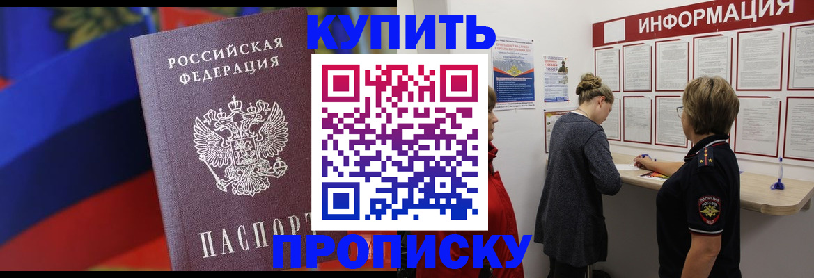 купить прописку в Ершове